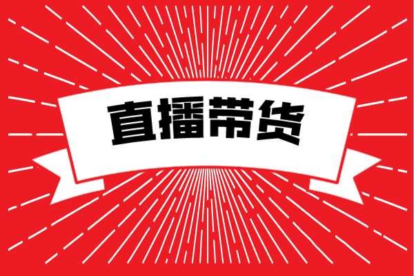 直播帶貨一件代發共享云倉供應鏈服務與支持