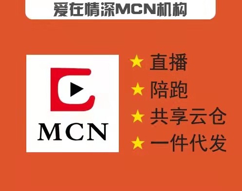 愛在情深MCN主播公會 專業(yè)提供直播帶貨員的培訓、募集、收編和陪跑提升的公益服務(wù)