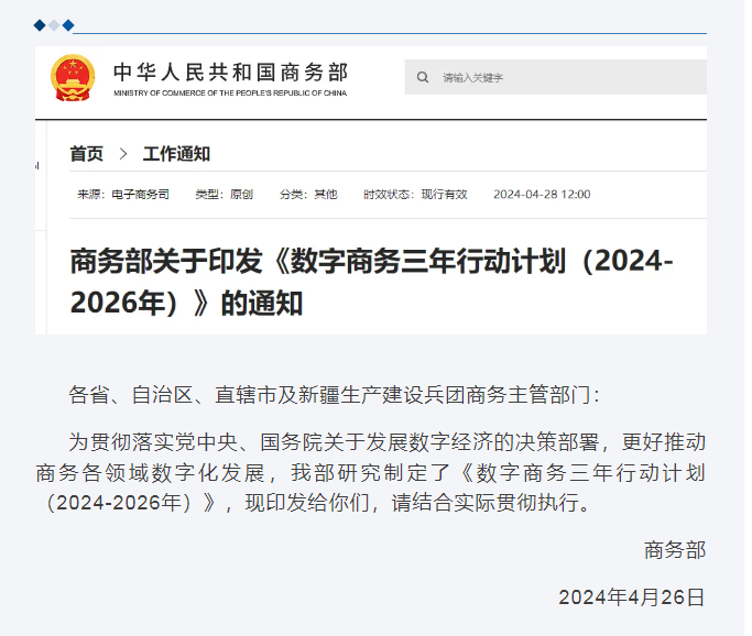 商務部發布《數字商務三年行動計劃（2024-2026年）》--促進跨境電商出口