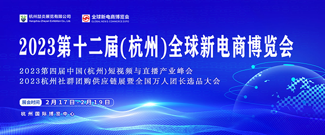 2023第十二屆杭州網紅直播電商及社群團購博覽會